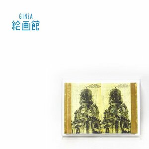 【GINZA絵画館】北川健次　オブジェ「NANTES－時計のある二つの風景」２００５年作・現代美術・１点もの・楽しめます！　R73Q3R0E6E4B5C3I