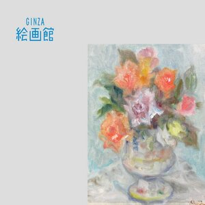 【GINZA絵画館】庄司栄吉　油絵４号「バラ」ばら・薔薇・芸術院会員・１点もの　K83Y2B5N6V1C2I