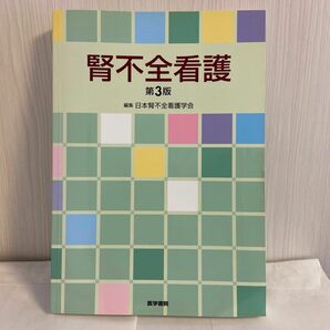 腎不全看護 （第３版） 日本腎不全看護学会／編集