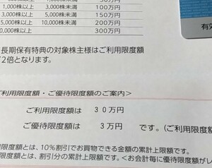 #1227 三越伊勢丹 株主優待カード 限度額30万円