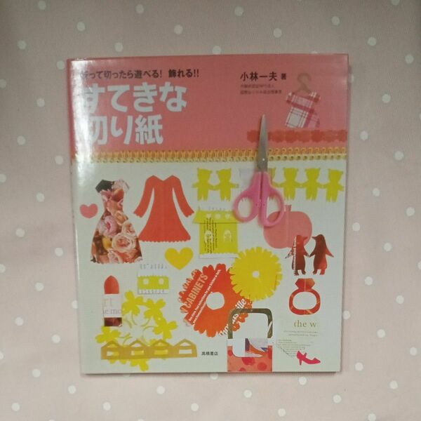 すてきな切り紙　折って切ったら遊べる！飾れる！！ （折って切ったら遊べる！飾れる！！） 小林一夫／著