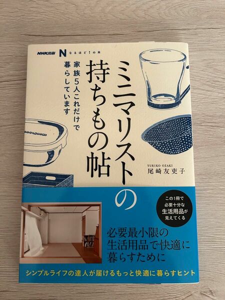 ミニマリストの持ちもの帖　家族５人これだけで暮らしています 尾崎友吏子／著