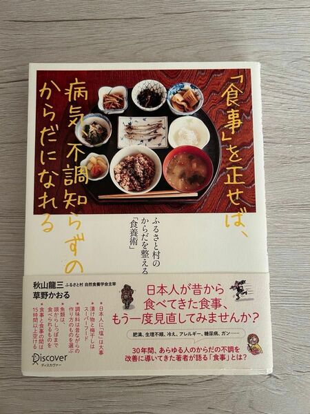 「食事」を正せば、病気、不調知らずのからだになれる　ふるさと村のからだを整える「食養術」 秋山龍三／草野かおる