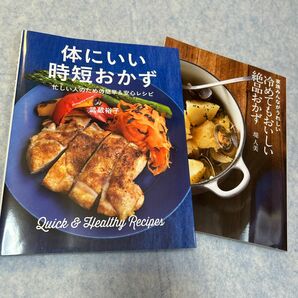 体にいい時短おかず　忙しい人のための簡単＆安心レシピ 武蔵裕子／著　冷めてもおいしい絶品おかず 料理　レシピ本