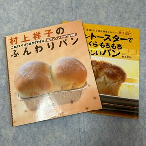 オーブントースターでふっくらもちもちおいしいパン　こねない！生地をひと晩冷蔵庫　村上祥子のふんわりパン―こねない