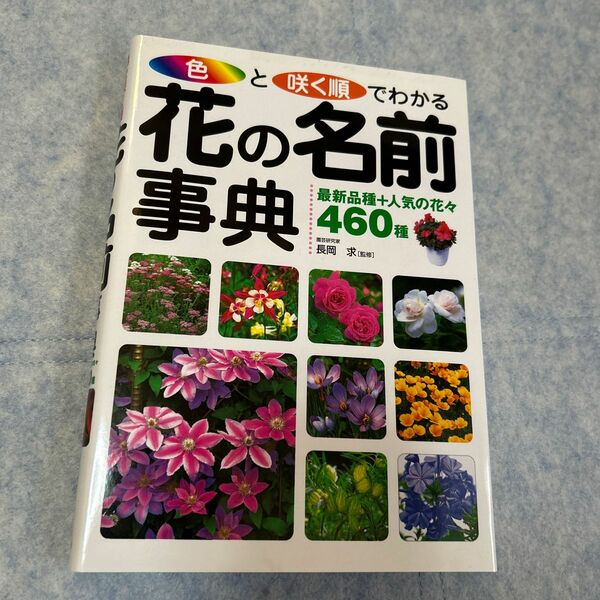 色と咲く順でわかる花の名前事典　最新品種＋人気の花々４６０種 長岡求／監修　図鑑　植物　植物図鑑