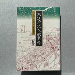 大江戸文人戒名考　寺々ぶらりの江戸・東京散策 上村瑛／著