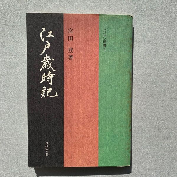 江戸歳時記 江戸選書5 宮田登(著) 吉川弘文館