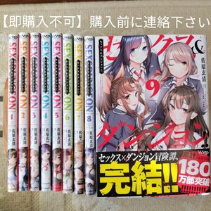 【nek***様専用】他の方は購入できません【即購入不可　必ず購入前に質問で連絡下さい】セックス＆ダンジョン！！　全9巻完結セット