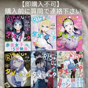 【即購入不可　必ず購入前に質問で連絡下さい】Ｒ１５＋じゃダメですか？　既刊全6巻セット