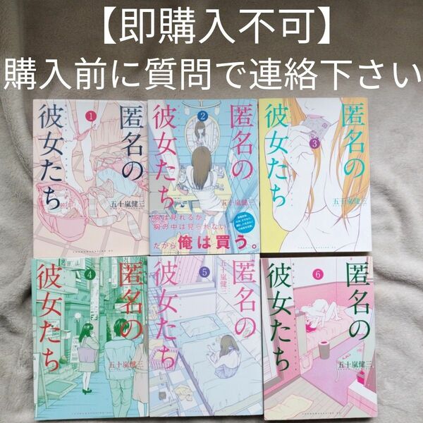 【即購入不可　必ず購入前に質問で連絡下さい】匿名の彼女たち　風俗叙情詩　全6巻完結セット