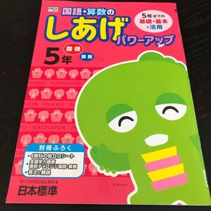 1943 国語算数のしあげパワーアップ 5年 小学 ドリル 問題集 テスト 教材 テキスト 解答 家庭学習 計算 漢字 過去問 ワーク 勉強 日本標準