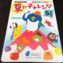 1968 夏にチャレンジ 5年 国語 算数 理科 社会 小学 ドリル 問題集 テスト用紙 教材 テキスト 解答 家庭学習 計算 漢字 過去問 ワーク 勉強_画像1