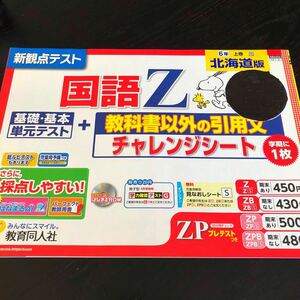 2072 国語Z 6年 教育同人社　小学 ドリル 問題集 テスト用紙 教材 テキスト 解答 家庭学習 計算 漢字 過去問 ワーク 勉強 非売品