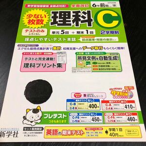 2095 理科C ６年 新学社 AF642M 小学 ドリル 問題集 テスト用紙 教材 テキスト 解答 家庭学習 計算 漢字 過去問 ワーク 勉強 非売品