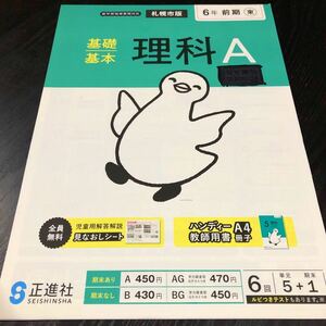 2098基礎基本理科A ６年 正進社 小学 ドリル 問題集 テスト用紙 教材 テキスト 解答 家庭学習 計算 漢字 過去問 ワーク 勉強 非売品