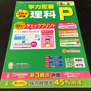 2126 理科P ３年 光文書院 小学 ドリル 問題集 テスト用紙 教材 テキスト 解答 家庭学習 計算 漢字 過去問 ワーク 勉強 非売品