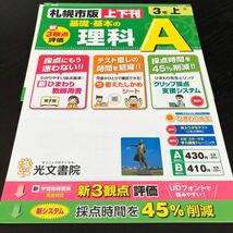 2127 基礎基本の理科A ３年 光文書院 小学 ドリル 問題集 テスト用紙 教材 テキスト 解答 家庭学習 計算 漢字 過去問 ワーク 勉強 非売品_画像1