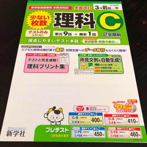 2129 理科C ３年 新学社 小学 ドリル 問題集 テスト用紙 教材 テキスト 解答 家庭学習 計算 漢字 過去問 ワーク 勉強 非売品 AF342M