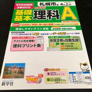 2132 基礎基本理科A ４年 新学社 AB44A01M 小学 ドリル 問題集 テスト用紙 教材 テキスト 家庭学習 計算 漢字 過去問 ワーク 勉強 非売品