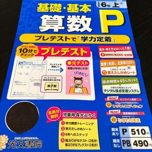 2147 基礎基本算数P ６年 光文書院 小学 ドリル 問題集 テスト用紙 教材 テキスト 解答 家庭学習 計算 漢字 過去問 ワーク 勉強 非売品