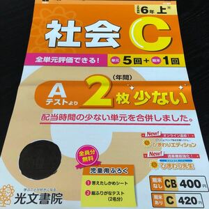 2150 社会C ６年 光文書院 小学 ドリル 問題集 テスト用紙 教材 テキスト 解答 家庭学習 計算 漢字 過去問 ワーク 勉強 非売品