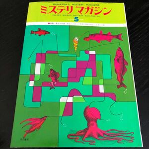 2167 ミステリマガジン 1976年5月号 早川書房 小説 文芸 経済 経営 思想 歴史 法律 テクノロジー 人文 単行本 雑誌 ミステリー