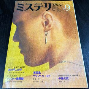 2186 ミステリマガジン 1981年9月号 早川書房 小説 文芸 経済 経営 思想 歴史 法律 テクノロジー 人文 単行本 雑誌 サスペンス