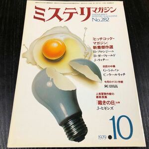 2194 ミステリマガジン 1979年10月号 早川書房 小説 文芸 経済 経営 思想 歴史 法律 テクノロジー 人文 単行本 雑誌 サスペンス 昭和54年