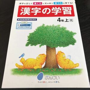 1784 漢字の学習 4年 国語 算数 小学 ドリル 問題集 テスト用紙 教材 テキスト 解答 家庭学習 計算 漢字 過去問 ワーク 勉強 文溪堂