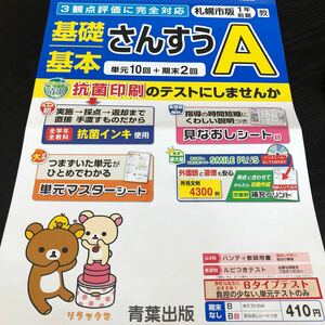 1794 基礎基本さんすうA 1年 青葉出版 算数 小学 ドリル 問題集 テスト用紙 教材 テキスト 解答 家庭学習 計算 過去問 ワーク 勉強 非売品