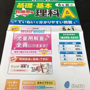 1822 基礎基本理科A 6年 文溪堂 小学 ドリル 問題集 テスト用紙 教材 テキスト 解答 家庭学習 計算 漢字 過去問 ワーク 勉強 非売品