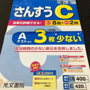 1825 さんすうC 2年 光文書院 算数 小学 ドリル 問題集 テスト用紙 教材 テキスト 解答 家庭学習 計算 漢字 過去問 ワーク 勉強 非売品