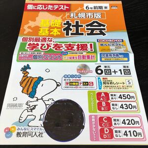 1834 基礎基本社会 6年 教育同人社 CD4601 小学 ドリル 問題集 テスト用紙 教材 テキスト 解答 家庭学習 漢字 過去問 ワーク 勉強 非売品