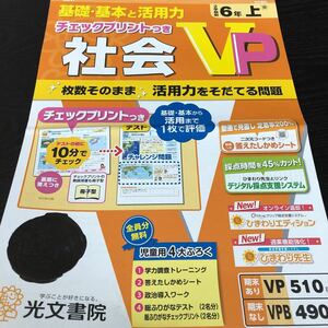 1845 社会VP 6年 光文書院 小学 ドリル 問題集 テスト用紙 教材 テキスト 解答 家庭学習 計算 漢字 過去問 ワーク 勉強 非売品