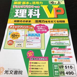 1848 理科VP 6年 光文書院 小学 ドリル 問題集 テスト用紙 教材 テキスト 解答 家庭学習 計算 漢字 過去問 ワーク 勉強 非売品 