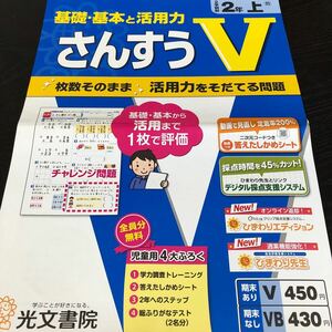 1855 さんすうV 2年 光文書院 算数 小学 ドリル 問題集 テスト用紙 教材 テキスト 解答 家庭学習 計算 漢字 過去問 ワーク 勉強 非売品