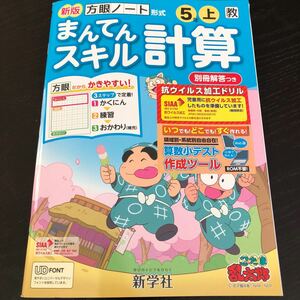 1867 まんてんスキル計算 5年 新学社 算数 小学 ドリル 問題集 テスト用紙 教材 テキスト 解答 家庭学習 計算 過去問 ワーク 勉強 非売品