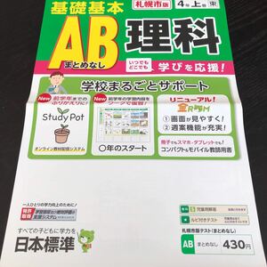 1871 基礎基本AB理科 4年 日本標準 小学 ドリル 問題集 テスト用紙 教材 テキスト 解答 家庭学習 計算 漢字 過去問 ワーク 勉強 非売品