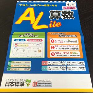 1873 算数ALite 4年 日本標準 小学 ドリル 問題集 テスト用紙 教材 テキスト 解答 家庭学習 計算 漢字 過去問 ワーク 勉強 非売品