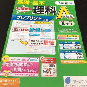 1876 基礎基本理科Aプラス 3年 文溪堂 小学 ドリル 問題集 テスト用紙 教材 テキスト 解答 家庭学習 計算 漢字 過去問 ワーク 勉強 非売品