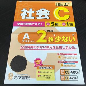 1883 社会C 6年 光文書院 国語 算数 小学 ドリル 問題集 テスト用紙 教材 テキスト 解答 家庭学習 計算 漢字 過去問 ワーク 勉強 非売品