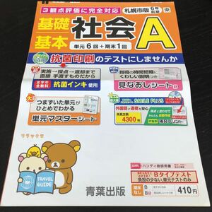 1884 基礎基本社会A 6年 青葉出版 国語 算数 小学 ドリル 問題集 テスト用紙 教材 テキスト 解答 家庭学習 政治 過去問 ワーク 勉強 非売品