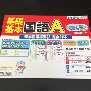 2058 基礎基本国語A 6年 明治図書 小学 ドリル 問題集 テスト用紙 教材 テキスト 解答 家庭学習 計算 漢字 過去問 ワーク 勉強 非売品