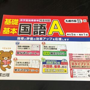 2059 基礎基本国語A 6年 青葉出版 小学 ドリル 問題集 テスト用紙 教材 テキスト 解答 家庭学習 計算 漢字 過去問 ワーク 勉強 非売品