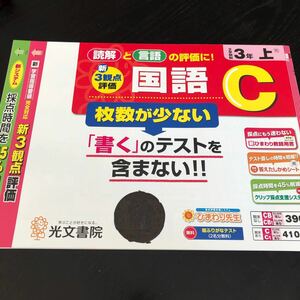 2065 国語C 3年 光文書院 小学 ドリル 問題集 テスト用紙 教材 テキスト 解答 家庭学習 計算 漢字 過去問 ワーク 勉強 非売品