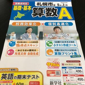 2155 基礎基本算数A ５年 新学社 AB53K25M 小学 ドリル 問題集 テスト用紙 教材 テキスト 家庭学習 計算 漢字 過去問 ワーク 勉強 非売品