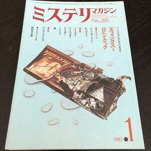 2169 ミステリマガジン 1980年1月号 No.285 早川書房 小説 文芸 経済 経営 思想 歴史 法律 テクノロジー 人文 単行本 雑誌 サスペンス