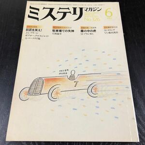 2174 ミステリマガジン 1983年6月号 早川書房 小説 文芸 経済 経営 思想 歴史 法律 テクノロジー 人文 単行本 雑誌 サスペンス