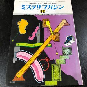 2175 ミステリマガジン 1977年10月号 早川書房 小説 文芸 経済 経営 思想 歴史 法律 テクノロジー 人文 単行本 雑誌 サスペンス 昭和52年